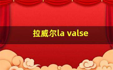 拉威尔la valse